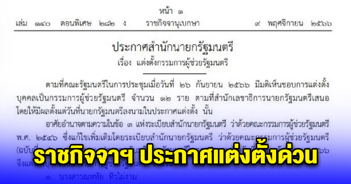 ราชกิจจาฯ ประกาศแต่งตั้งกรรมการผู้ช่วยรัฐมนตรี 12 รายชื่อ