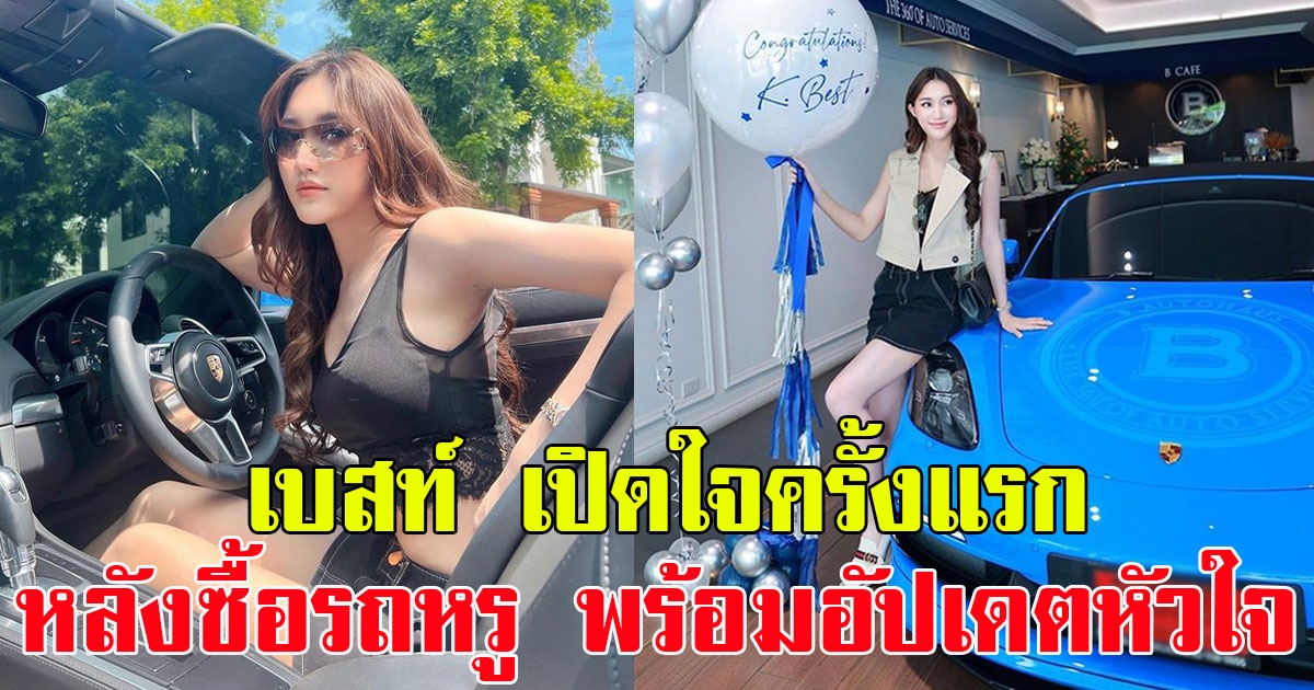 เบสท์ รักษ์วนีย์ เปิดใจ หลังซื้อรถหรู 7 หลัก พร้อมอัปเดตสเตตัสหัวใจ