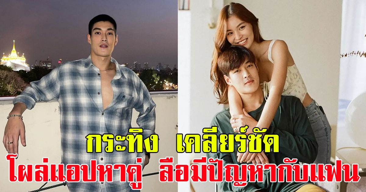 กระทิง ขุนณรงค์ เคลียร์ชัด หลังโผล่แอปหาคู่ ชาวเน็ตลือมีปัญหากับแฟนสาว