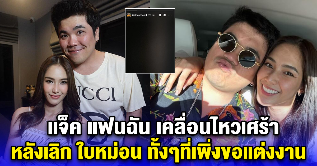 แจ็ค แฟนฉัน เคลื่อนไหวเศร้า หลังเลิก ใบหม่อน ทั้งๆที่เพิ่งขอแต่งงาน