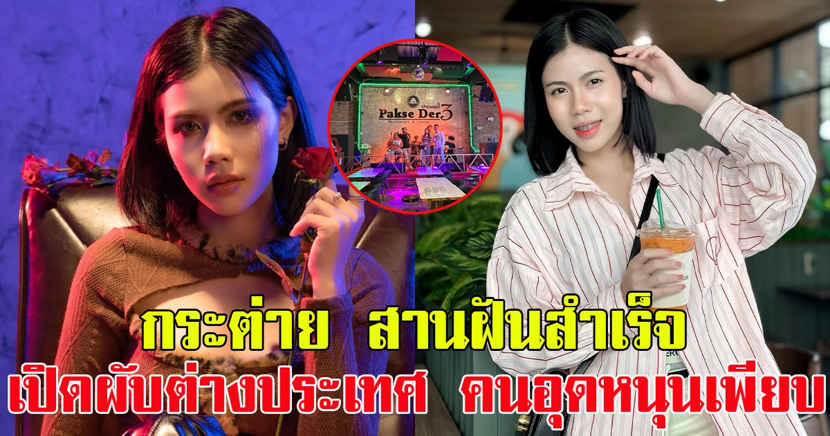 กระต่าย พรรณนิภา สานฝันสำเร็จ เปิดผับที่ต่างประเทศ คนแห่อุดหนุนเพียบ