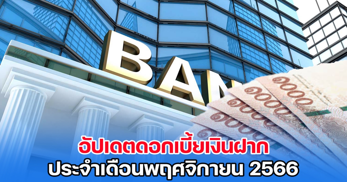 อัปเดตดอกเบี้ยเงินฝาก เดือนพฤศจิกายน 2566 จาก 10 สถาบันการเงิน