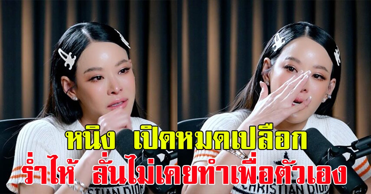 หนิง ปณิตา เปิดหมดเปลือก หลังเลิกรากับอดีตสามี ลั่นไม่เคยทำอะไรเพื่อตัวเองเลย