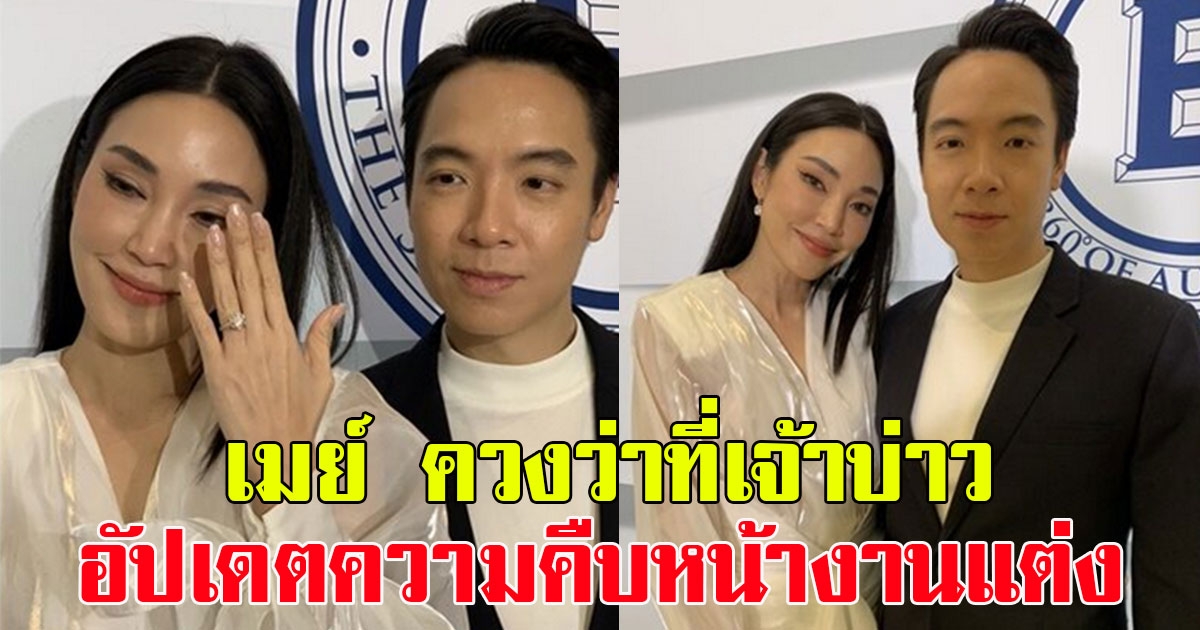 เมย์ พิชญ์นาฎ ควงแฟนหนุ่ม บิ๊ก อัครวัชร เผยโมเมนต์คุกเข่าสวมแหวน พร้อมอัปเดตความคืบหน้างานแต่ง