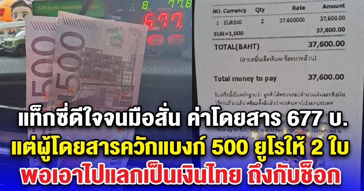 แท็กซี่ดีใจจนมือสั่น ค่าโดยสาร 677 บ. แต่ผู้โดยสารควักแบงก์ 500 ยูโรให้ 2 ใบ พอเอาไปแลกเป็นเงินไทย ถึงกับช็อก