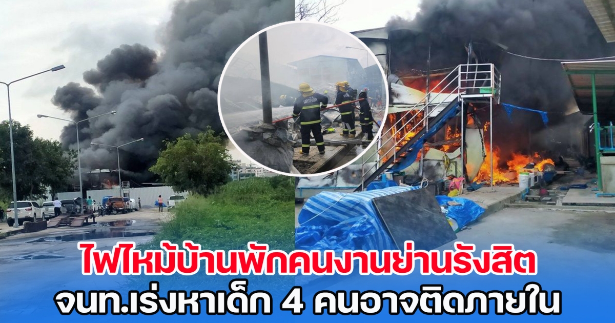 ไฟไหม้บ้านพักคนงานย่านรังสิต เผาวอด 40 ห้อง จนท.เร่งหาเด็ก 4 คนอาจติดภายใน