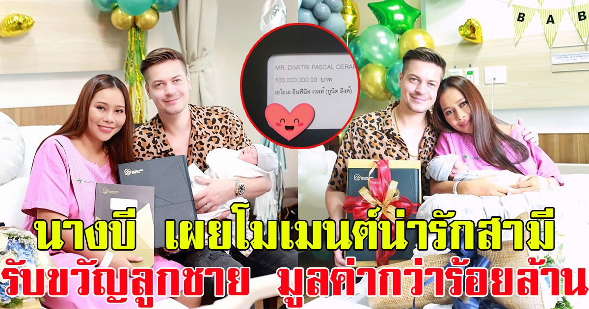 นางบี โพสต์โมเมนต์น่ารักสามี อ๊ายสติ๊ก พร้อมรับขวัญลูกชาย มูลค่ากว่า 100 ล้าน