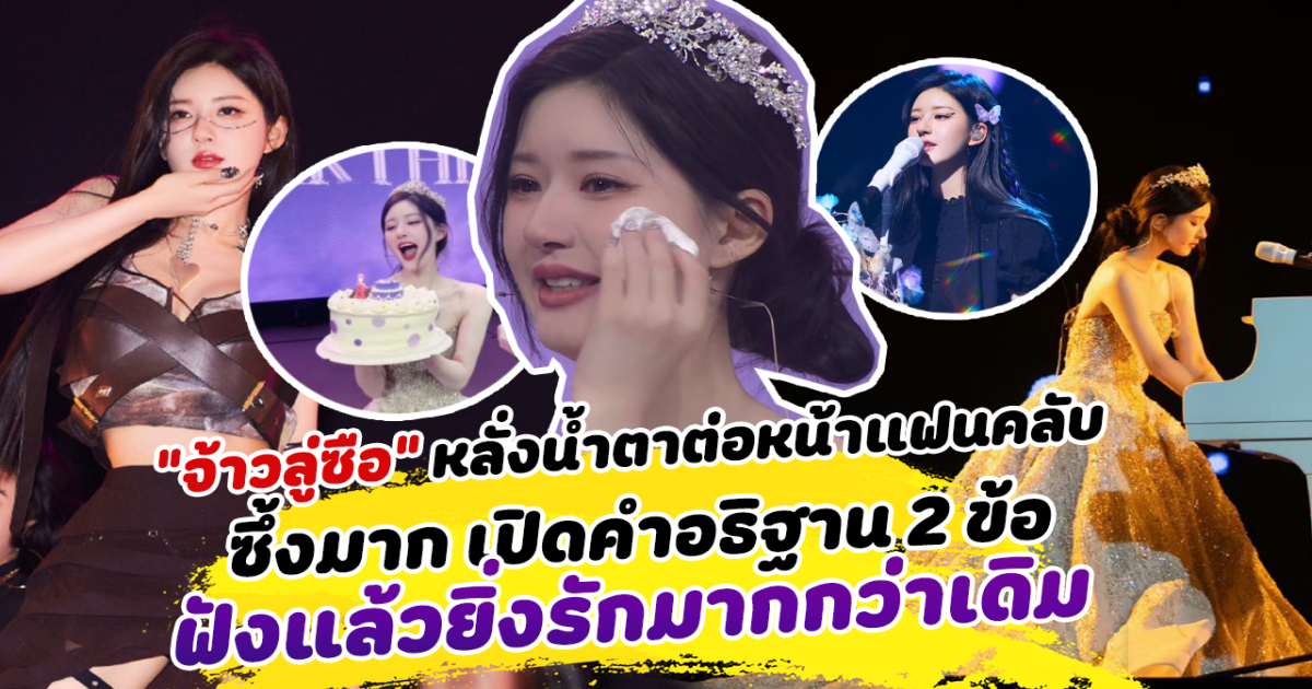 8 ปีไม่ง่าย จ้าวลู่ซือ หลั่งน้ำตาต่อหน้าแฟนคลับ เผยความในใจที่ยังไม่เคยบอก ซึ้งมาก คำอธิฐาน 2 ข้อของจ้าวลู่ซือ ฟังแล้วยิ่งรักมากกว่าเดิม