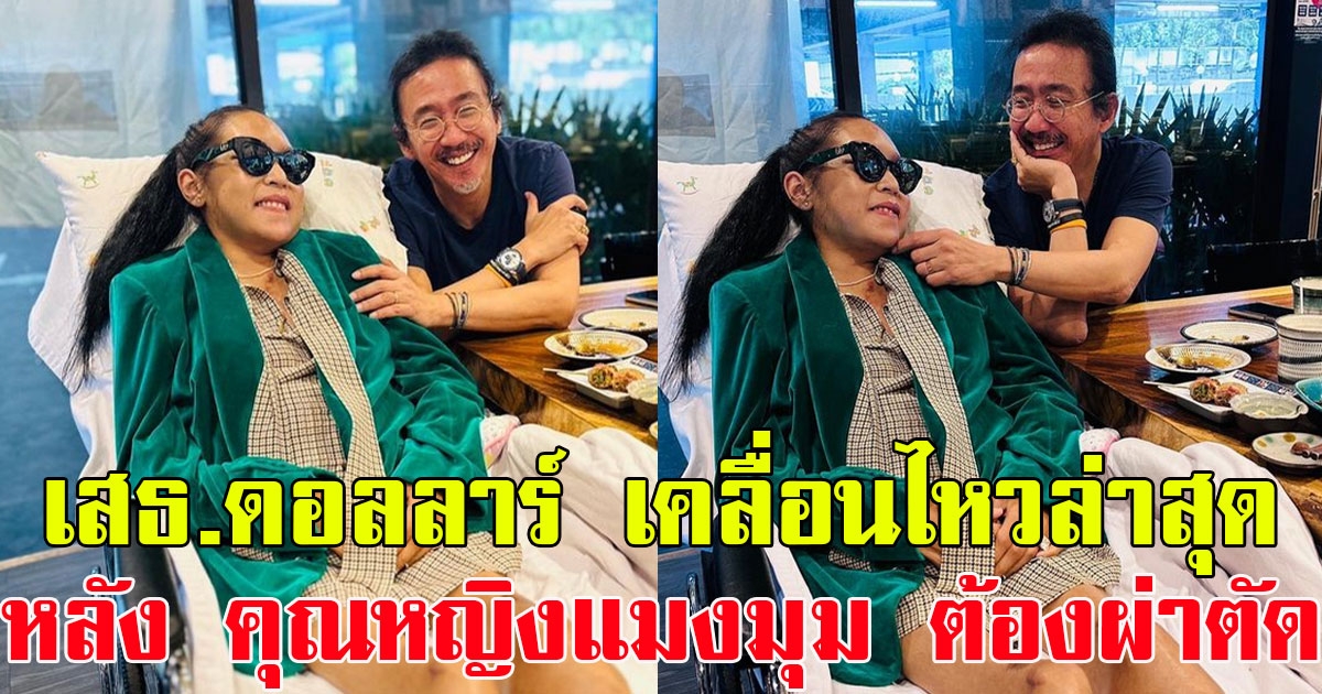 แจ้งข่าวดี เสธ.ดอลลาร์ เคลื่อนไหวล่าสุด หลัง คุณหญิงแมงมุม ต้องผ่าตัดด่วน