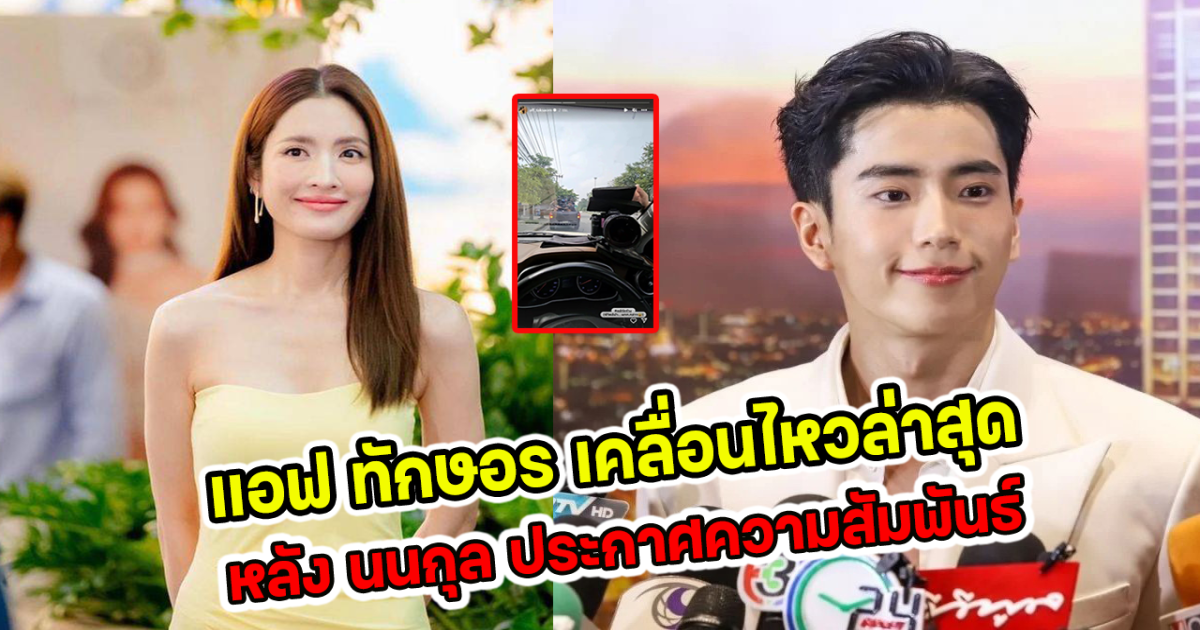 แอฟ เคลื่อนไหวล่าสุด หลัง นนกุล ประกาศความสัมพันธ์