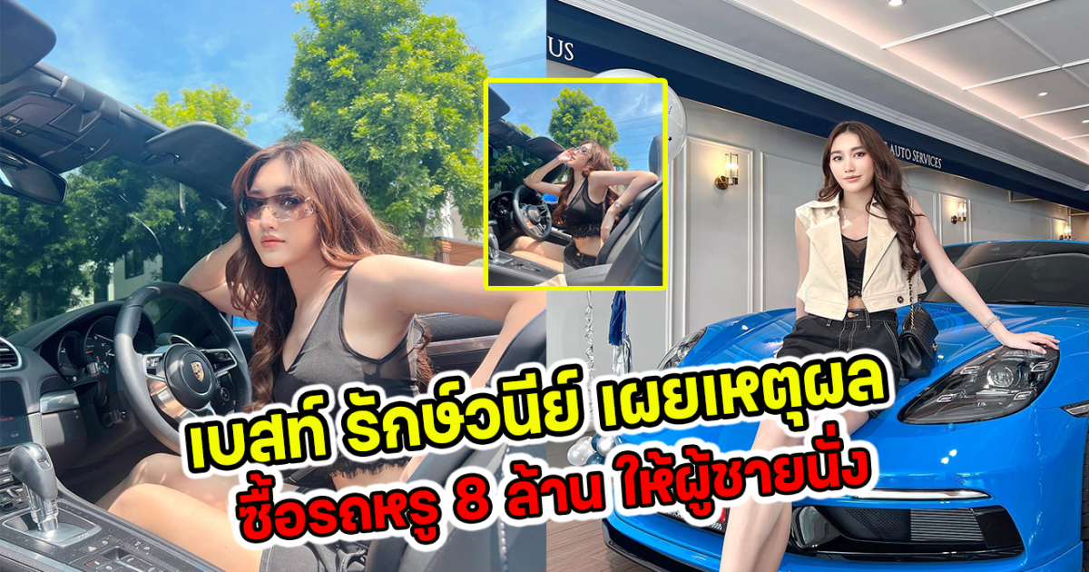 เบสท์ รักษ์วนีย์ เผยเหตุผล ซื้อรถหรู 8 ล้าน ให้ผู้ชายนั่ง