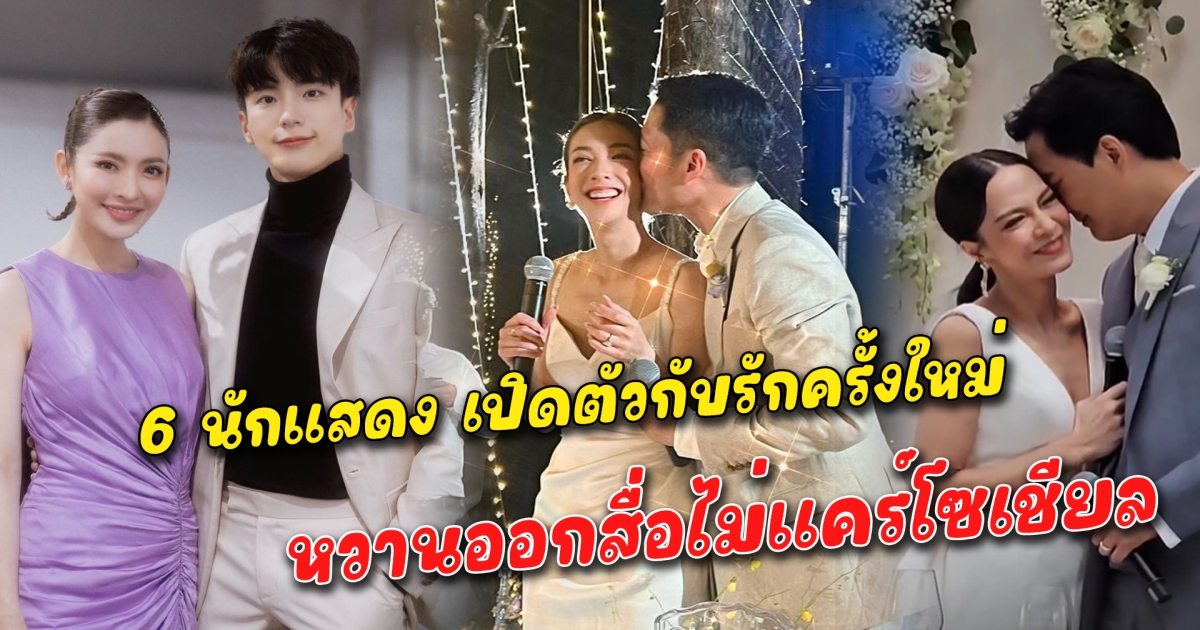 รักครั้งใหม่ต้องดีกว่าเดิม 6 นักแสดง เปิดตัวกับรักครั้งใหม่ หวานออกสื่อไม่แคร์โซเชียล มั่นใจกับรักครั้งนี้ ดีกว่าครั้งก่อน