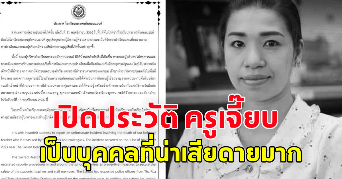 เปิดประวัติ ครูเจี๊ยบ ศิรดา สินประเสริฐ ถูกลูกหลงเสียชีวิต