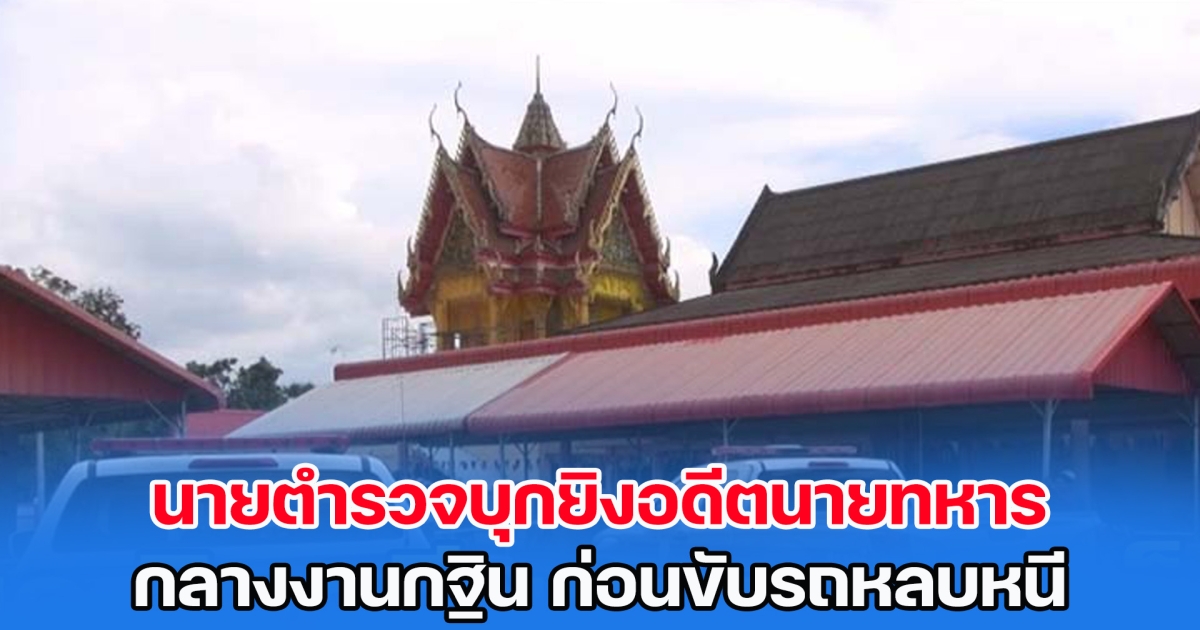 เดือด! นายตำรวจบุกยิงอดีตนายทหาร กลางงานกฐิน ก่อนขับรถหลบหนี