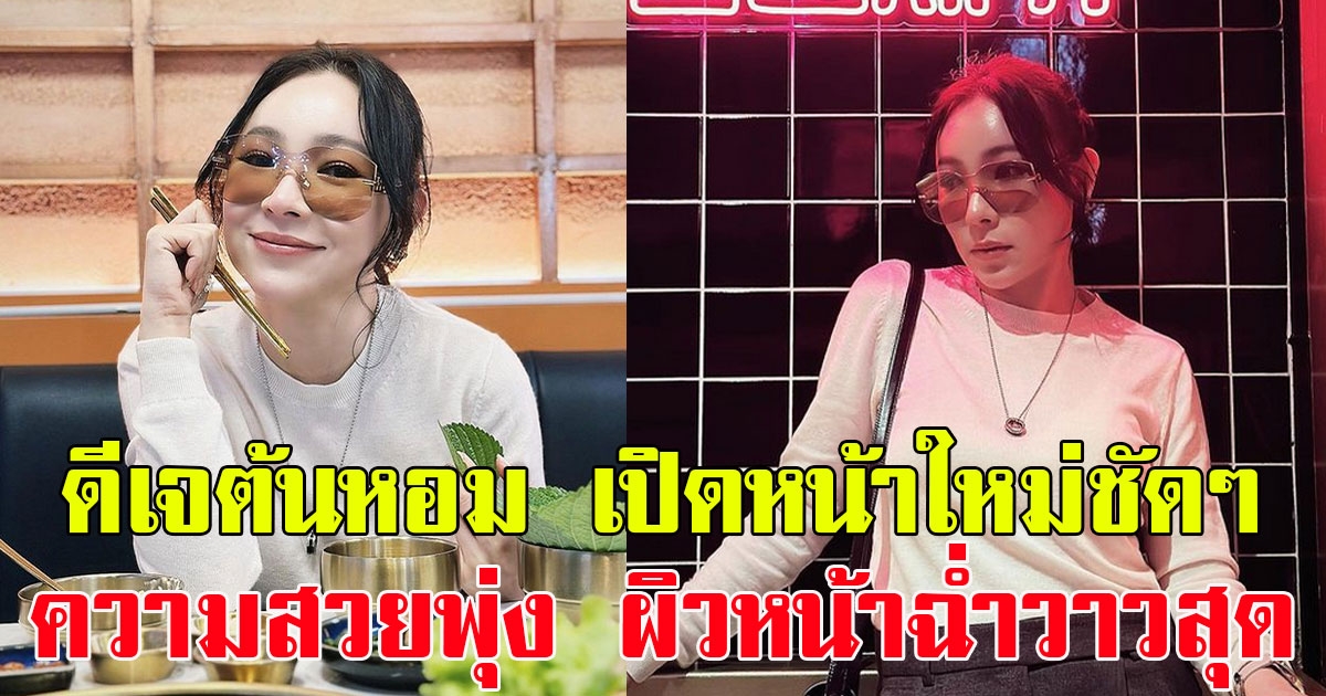 ดีเจต้นหอม เปิดหน้าใหม่ชัดๆ ออร่าความสวยพุ่ง ผิวหน้าฉ่ำวาวสุด