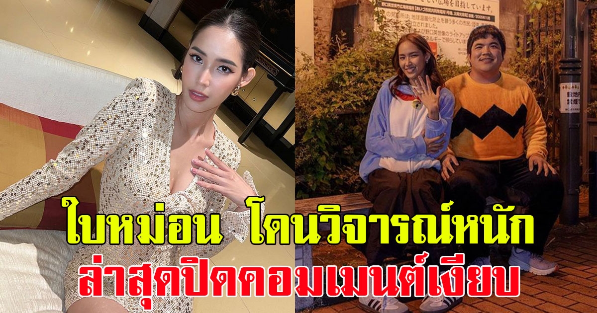 ใบหม่อน โดนวิจารณ์หนัก ถูกแซะ เลิกสร้างกระแส ล่าสุดปิดคอมเมนต์เงียบ