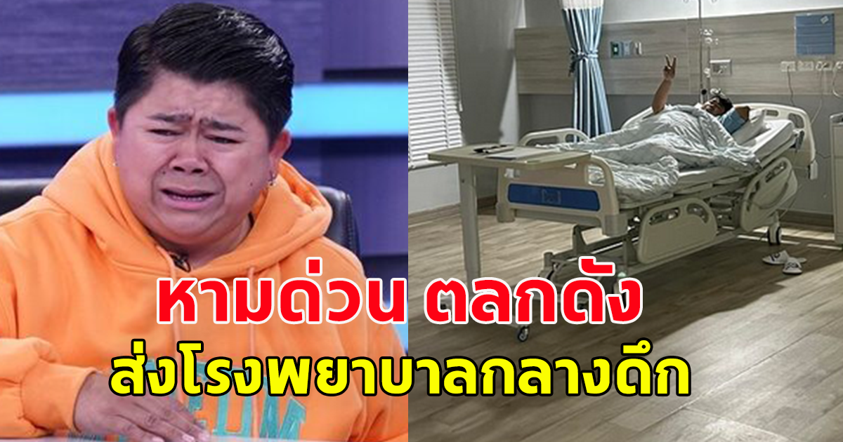 หามด่วน ตลกดัง ส่งโรงพยาบาลกลางดึก
