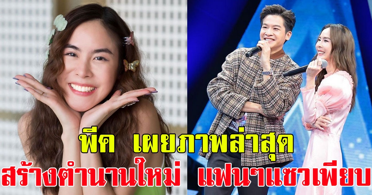 พีค ภัทรศยา เผยภาพล่าสุด หลังสร้างตำนานใหม่ ร้องข้ามกำแพง แฟนๆแห่คอมเมนต์แซวเพียบ