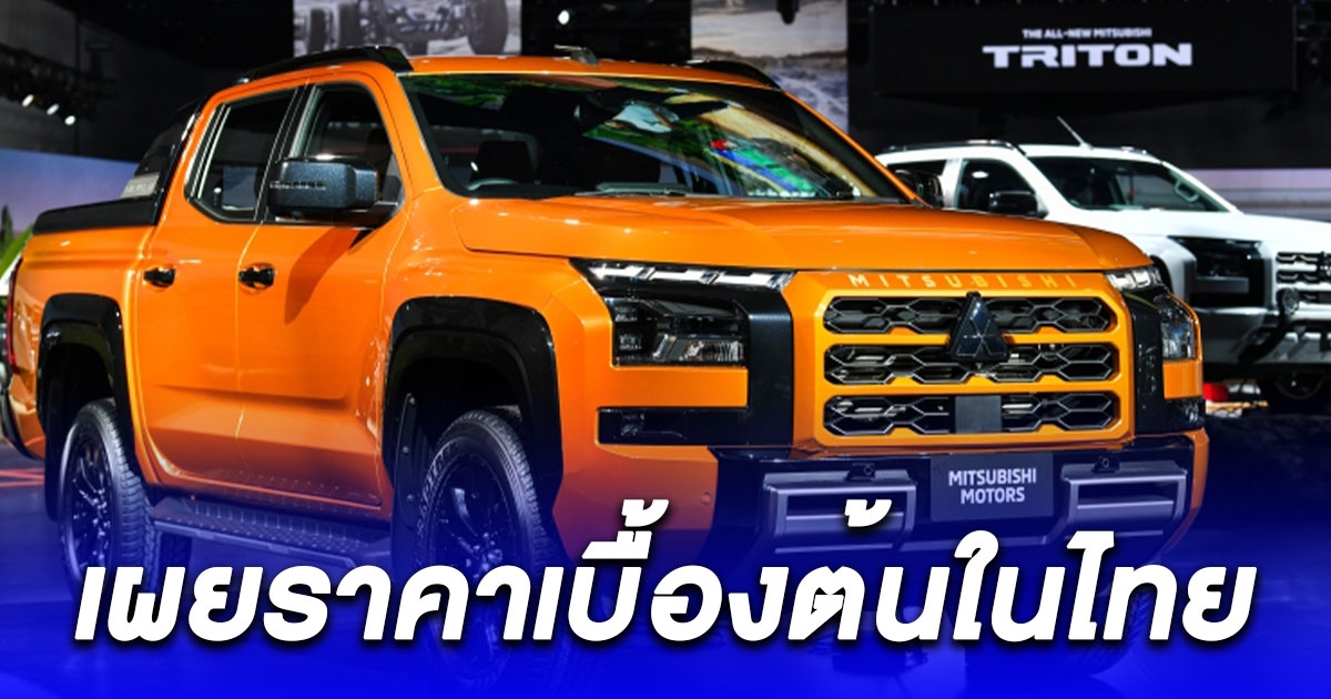 อู้หู เผยราคาเบื้องต้นในไทย รถ Mitsubishi Triton ATHLETE 2024 ใหม่