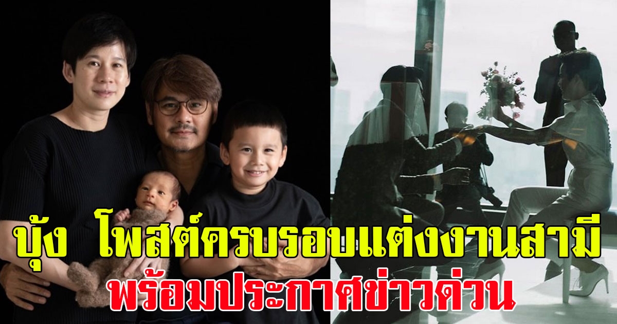 แฟนๆแห่คอมเมนต์ บุ้ง ใบหยก โพสต์ครบรอบแต่งงาน เวฟ สาริน พร้อมประกาศข่าวด่วน