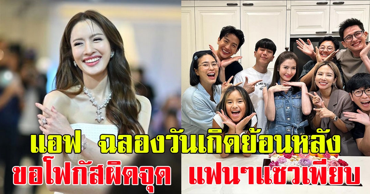 แอฟ ทักษอร ฉลองวันเกิดย้อนหลัง ขอโฟกัสผิดจุด แฟนๆแห่แซวเพียบ