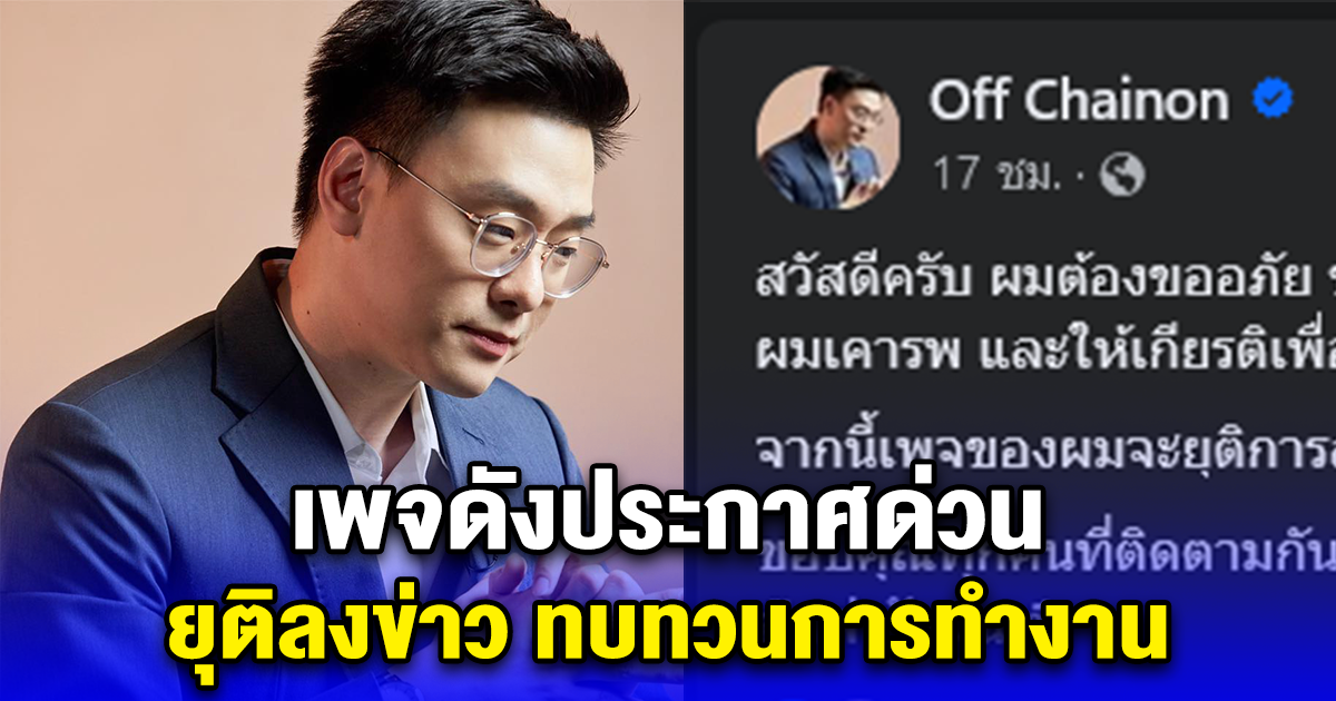 เพจดังประกาศด่วน ยุติลงข่าว ทบทวนการทำงาน