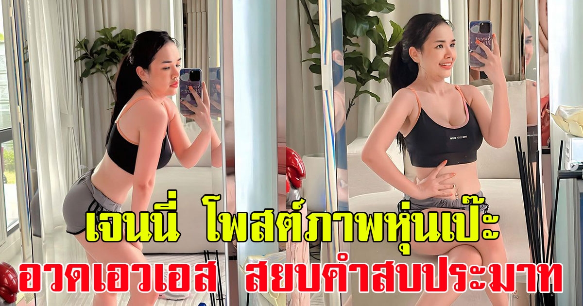 เจนนี่ รัชนก โพสต์ภาพหุ่นเป๊ะ อวดความเอวเอสฉ่ำๆ สยบทุกคำสบประมาท