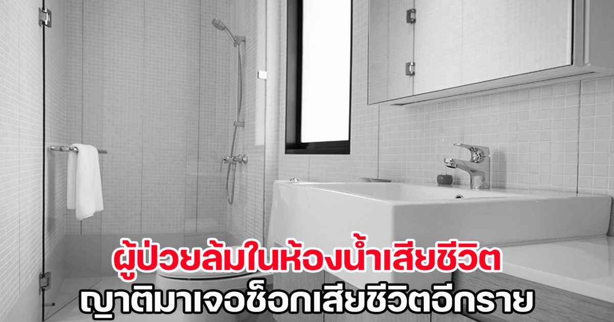 สลดใจ! ผู้ป่วยล้มในห้องน้ำเสียชีวิต ญาติมาเจอช็อกเสียชีวิตอีกราย