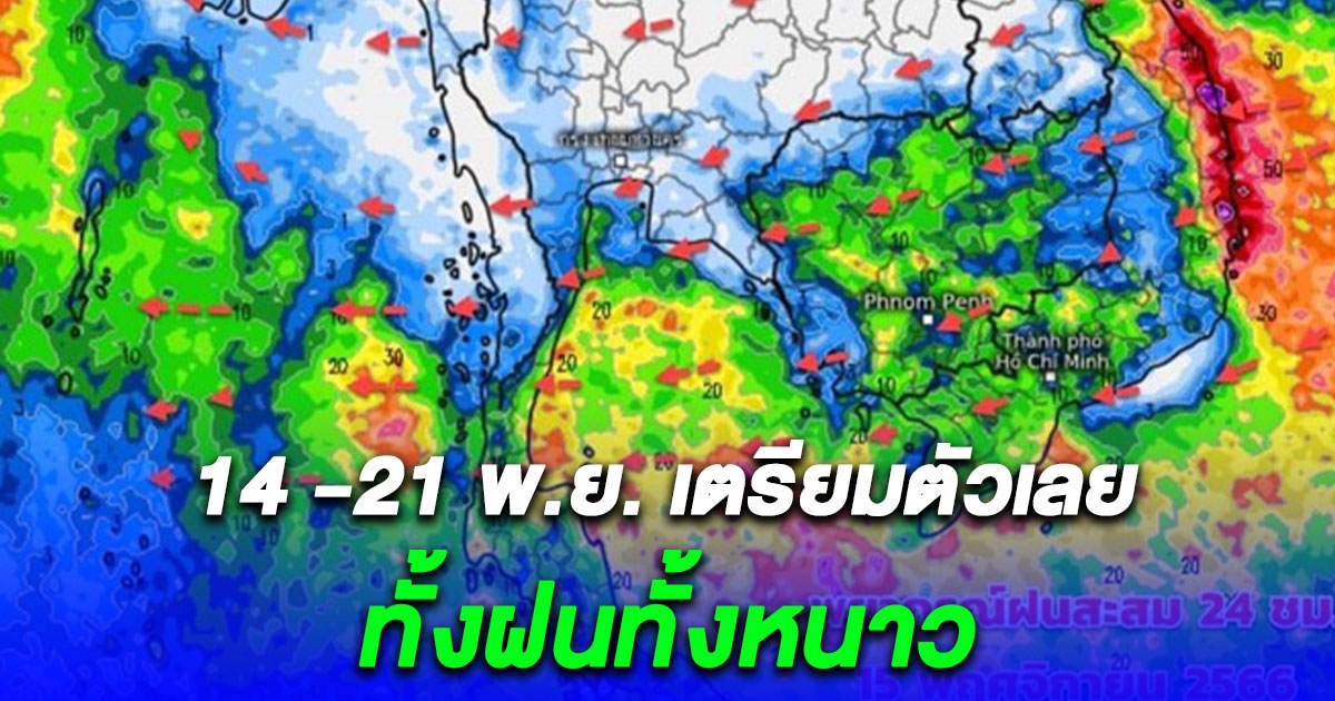 มาช้าแต่มาชัวร์ 14 -21 พ.ย. เตรียมรับลมหนาว ช่วงวันแรก ๆ ยังมีฝน