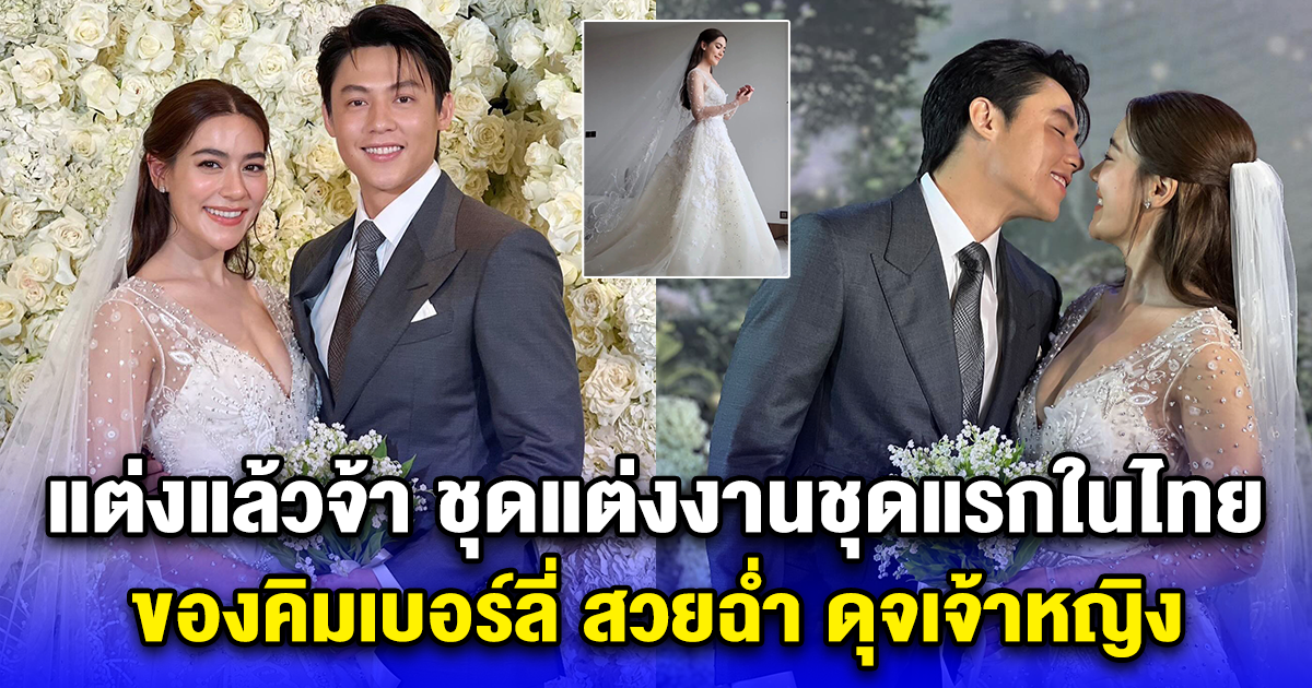 แต่งแล้วจ้า เปิดชุดแต่งงานชุดแรกในไทย ของคิมเบอร์ลี่ สวยฉ่ำ ดุจเจ้าหญิง