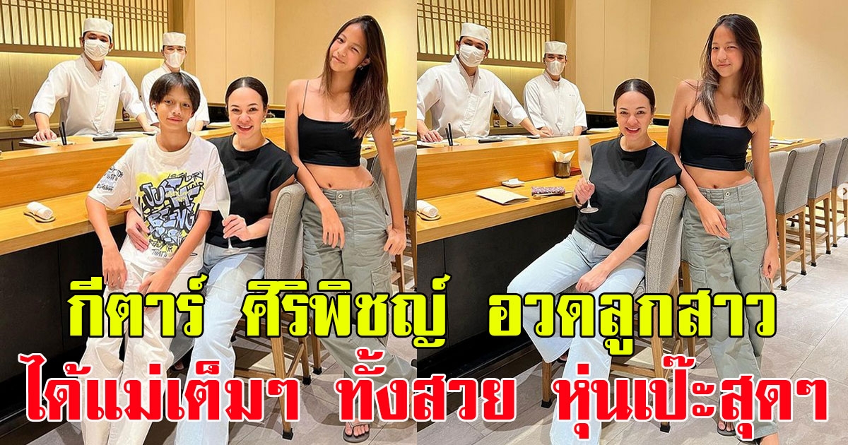 กีตาร์ ศิริพิชญ์ อวดลูกสาวสุด น้องตั้งตา ได้แม่เต็มๆ ทั้งสวยทั้งหุ่นเป๊ะสุดๆ