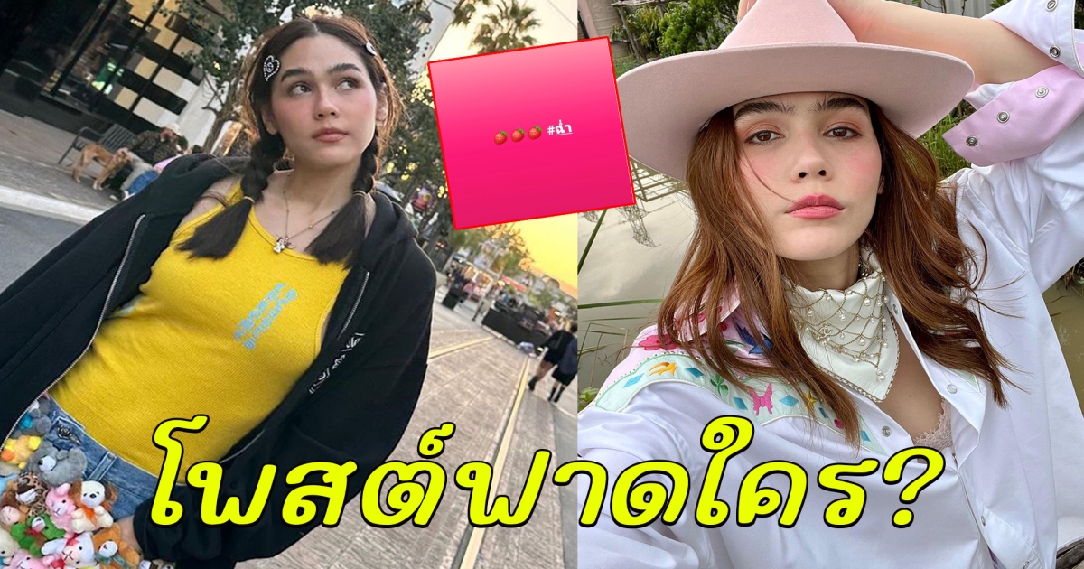 ชาวเน็ตงงหนัก ชมพู่ อารยา โพสต์ฟาดใคร