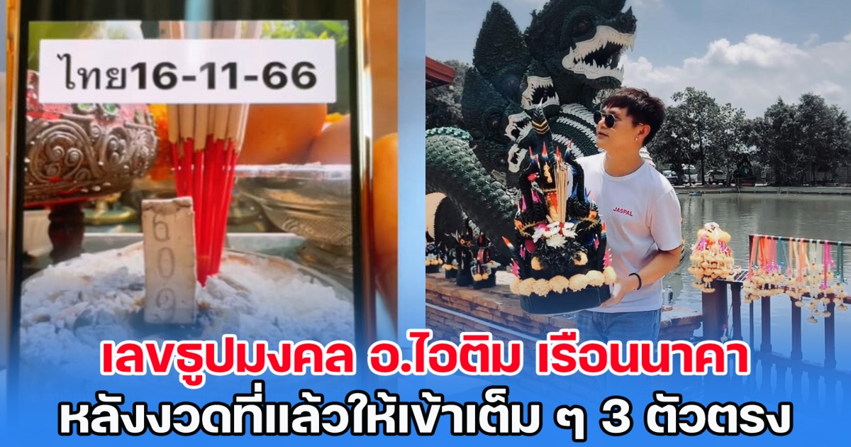 ลุ้นเฮง! เลขธูปมงคล อ.ไอติม เรือนนาคา หลังงวดที่แล้วให้เข้าเต็ม ๆ 3 ตัวตรง