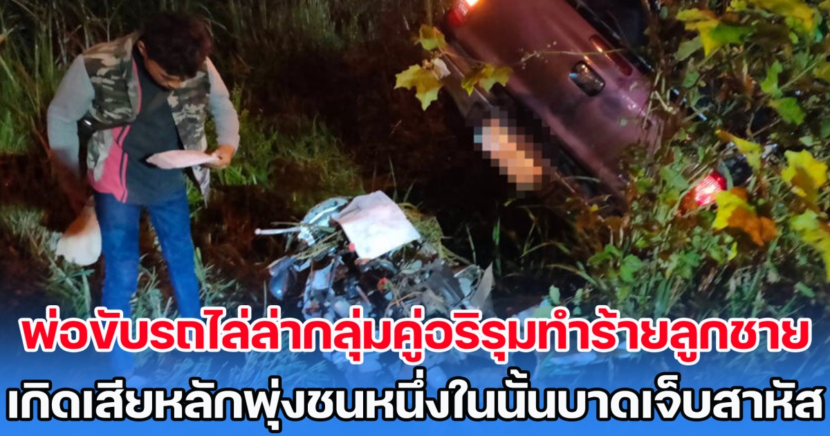พ่อขับรถไล่ล่ากลุ่มคู่อริรุมทำร้ายลูกชาย เกิดเสียหลักพุ่งชนหนึ่งในนั้นบาดเจ็บสาหัส