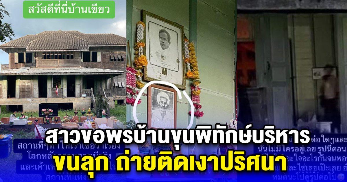 สาวขอพรบ้านขุนพิทักษ์บริหาร บ้านเขียวในตำนาน ช็อกหนัก ถ่ายติดเงาปริศนา