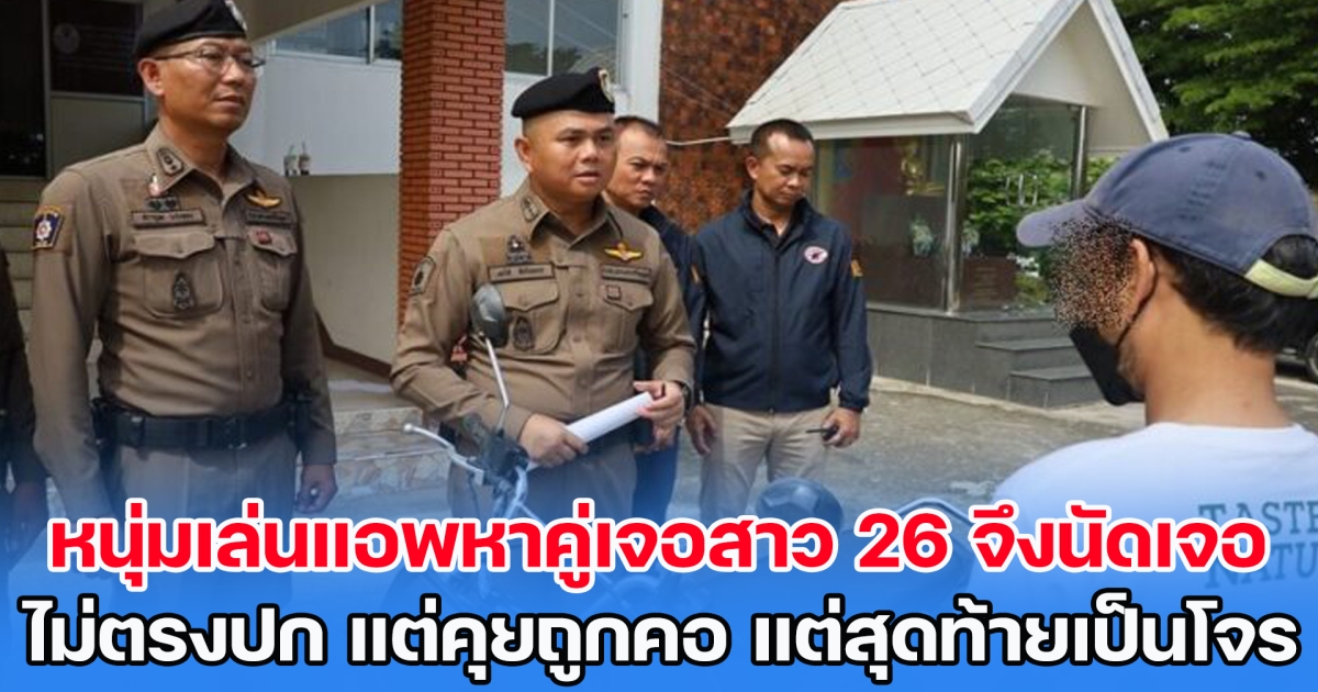 หนุ่มโรงงาน โสดเหงา เล่นแอพหาคู่เจอสาว 26 จึงนัดเจอ แม้ไม่ตรงปก แต่คุยถูกคอ พากลับบ้าน ตื่นเช้ามาโดยขโมยรถ