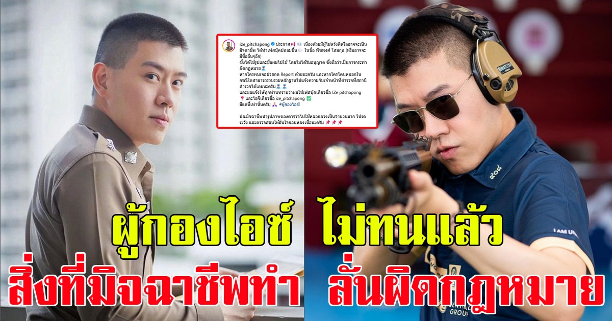 เล่นกับใครไม่เล่น ผู้กองไอซ์ เดือด ไม่ทนแล้ว หลังเจอสิ่งที่ มิจฉาชีพทำ ลั่นผิดกฎหมาย