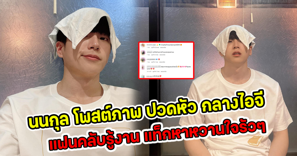 นนกุล โพสต์ภาพ ปวดหัว กลางไอจี แฟนคลับรุ้งาน แท็กหาหวานใจรัวๆ
