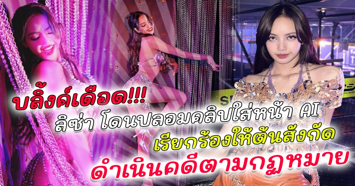 บลิงก์เดือด เรียกร้องให้ต้นสังกัดดำเนินการทางกฎหมาย หลังมีคนปลอมคลิปการแสดงที่ Crazy Horse Paris