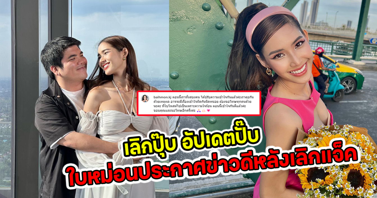 เลิกปุ๊ป อัพเดตปั๊บ ใบหม่อนประกาศข่าวดีกับ แจ็ค แฟนฉัน เผยหมดเกิดอะไรขึ้น
