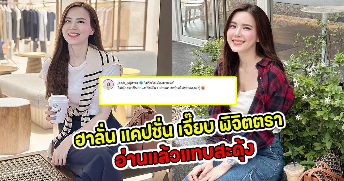 ฮาลั่น แคปชั่น เจี๊ยบ พิจิตตรา อ่านแล้วแทบสะดุ้ง