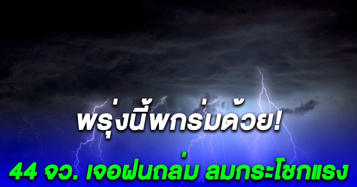 เตรียมร่มด่วน เปิดรายชื่อ 44 จว. พรุ่งนี้ เจอฝนถล่ม ลมกระโชกแรง กทม.โดนด้วย