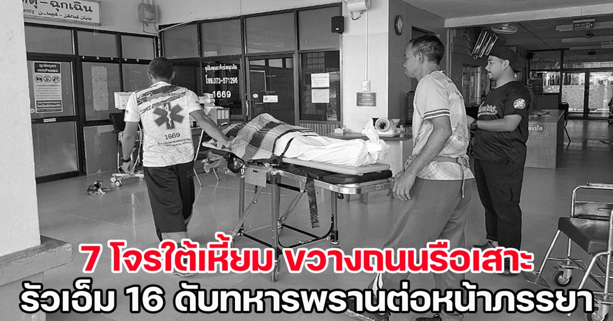 7 โจรใต้เหี้ยม ขวางถนนรือเสาะ รัวเอ็ม 16 ดับทหารพรานต่อหน้าภรรยา