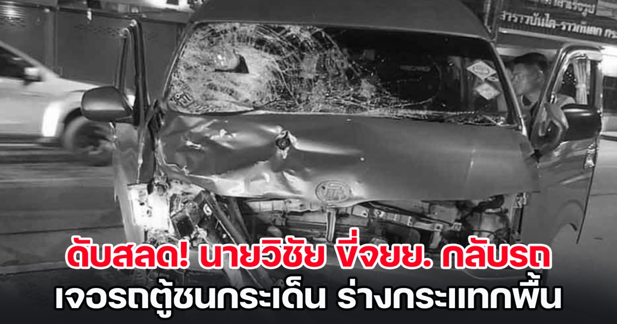 ดับสลด! นายวิชัย ขี่จยย. กลับรถ เจอรถตู้ชนกระเด็น ร่างกระแทกพื้นเสียชีวิต