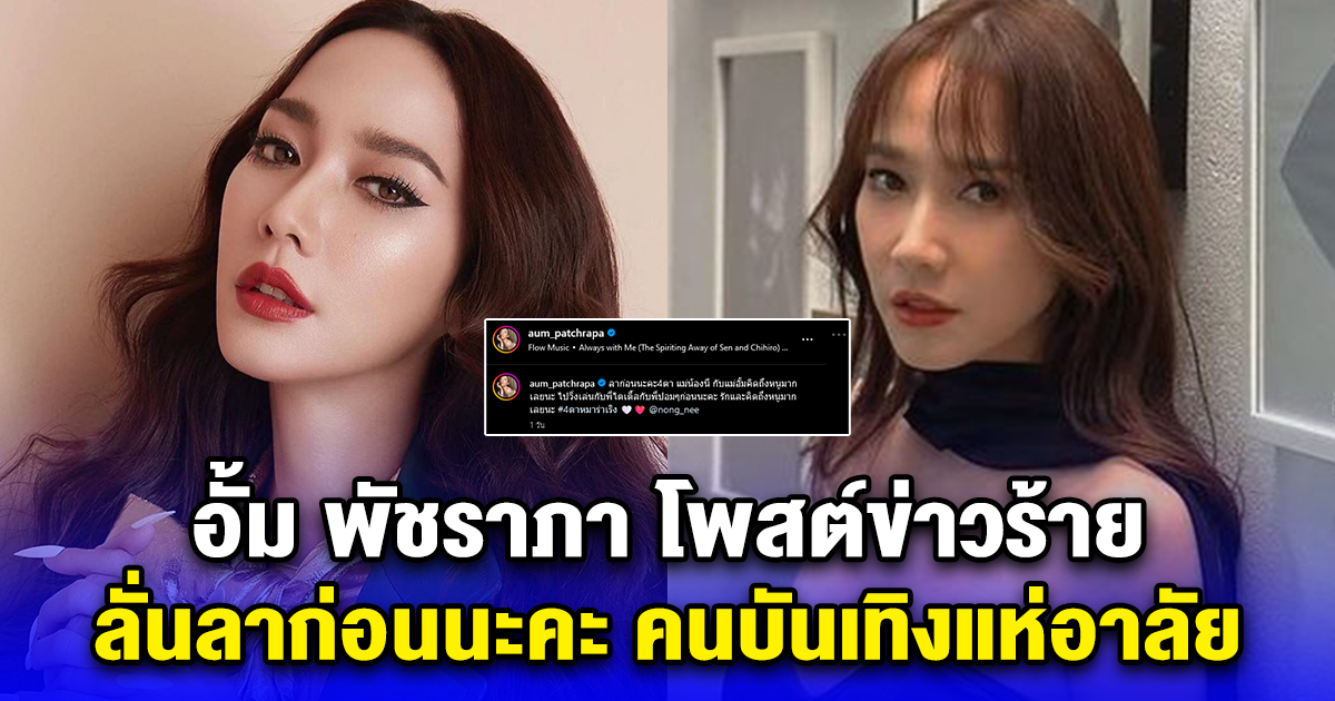 ลาก่อนนะคะ 4 ตา อั้ม พัชราภา โพสต์เศร้า สูญเสียสุนัข ลั่นคิดถึงมากนะ