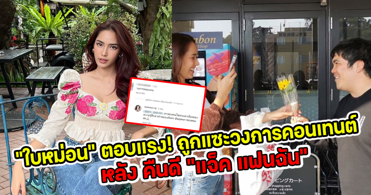 ใบหม่อน ตอบแรง ถูกแซะวงการคอนเทนต์ หลัง คืนดี แจ็ค แฟนฉัน