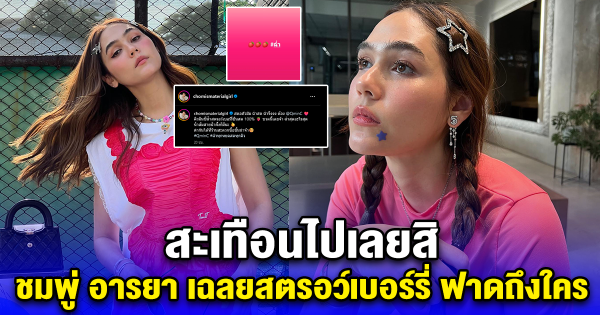 ชมพู่ อารยา เฉลยสตรอว์เบอร์รี่ ฟาดถึงใคร สะเทือนไปเลยสิ