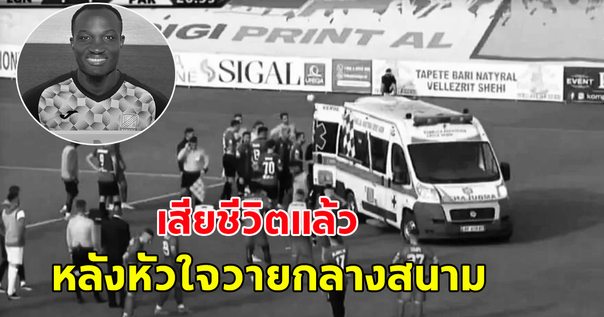 สลดนักฟุตบอล กานา กองหน้าดีกรีทีมชาติ เสียชีวิตแล้ว หลังหัวใจวายกลางสนาม