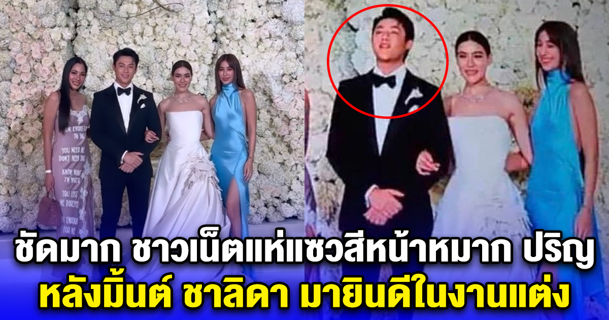ชัดมาก ชาวเน็ตแห่แซวสีหน้าหมาก ปริญ หลังมิ้นต์ ชาลิดา มายินดีในงานแต่ง