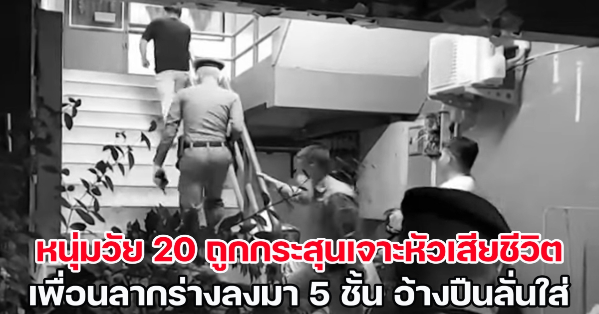 หนุ่มวัย 20 ถูกกระสุนเจาะหัวเสียชีวิต เพื่อนลากร่างลงมา 5 ชั้น อ้างปืนลั่นใส่